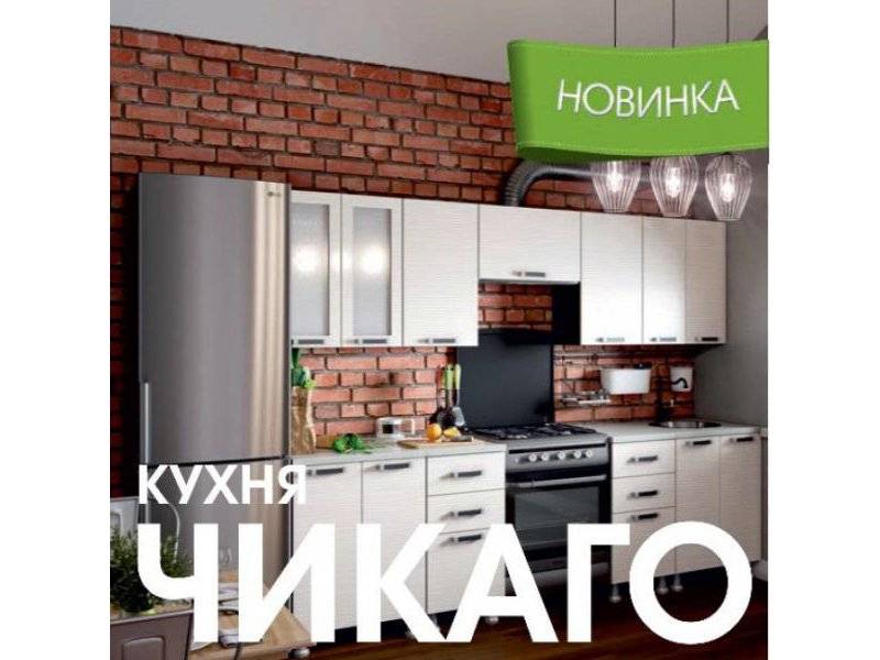 модульная кухня чикаго в Братске